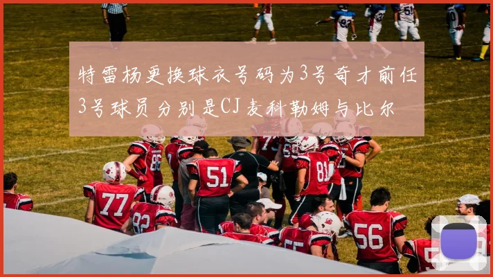 特雷杨更换球衣号码为3号奇才前任3号球员分别是CJ麦科勒姆与比尔