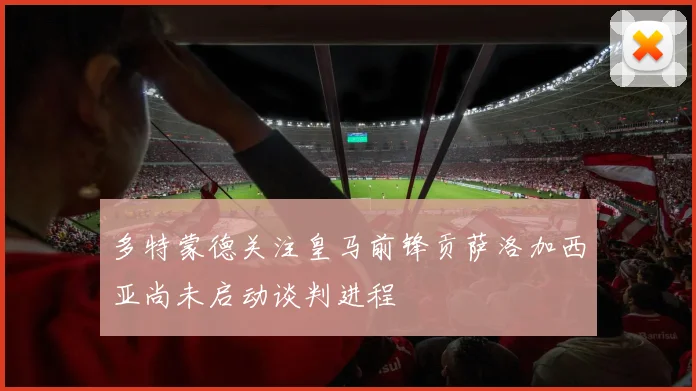 多特蒙德关注皇马前锋贡萨洛加西亚尚未启动谈判进程