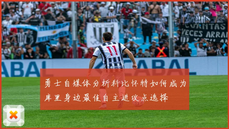 勇士自媒体分析科比怀特如何成为库里身边最佳自主进攻点选择