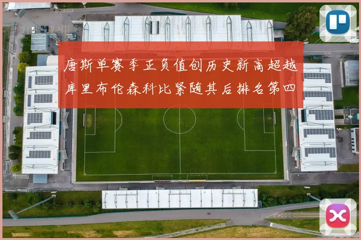 唐斯单赛季正负值创历史新高超越库里布伦森科比紧随其后排名第四