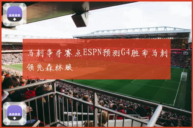 马刺争夺赛点ESPN预测G4胜率马刺领先森林狼