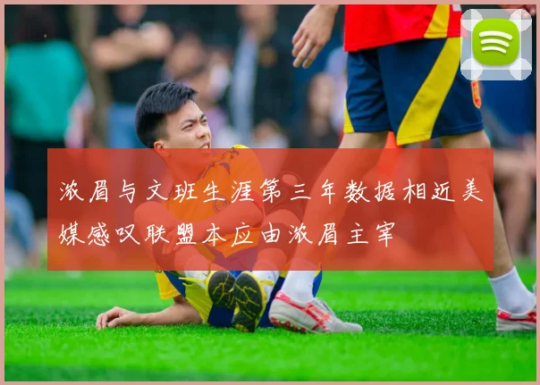 浓眉与文班生涯第三年数据相近美媒感叹联盟本应由浓眉主宰