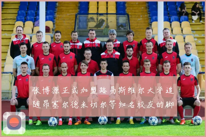 张博源正式加盟路易斯维尔大学追随昂塞尔德米切尔等知名校友的脚步