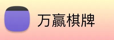 万赢棋牌 Logo
